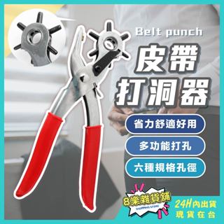 [24H臺灣出貨！超省力、6孔設計] 皮帶打孔器 皮帶打洞器 皮帶打洞 皮帶打孔 打孔器 打洞器 打洞機 打孔機 打孔