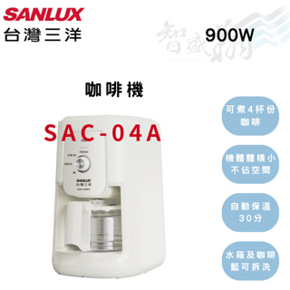 SANLUX三洋 900W 4杯份 咖啡機 SAC-04GA 智盛翔冷氣家電