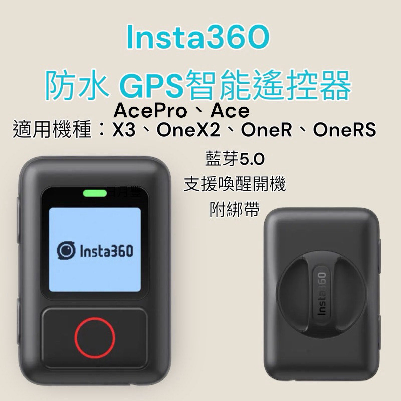 台灣出貨 Insta360 GPS 智能遙控器 AcePro X3 oneX2 oneRS GPS  遙控器 原廠配件