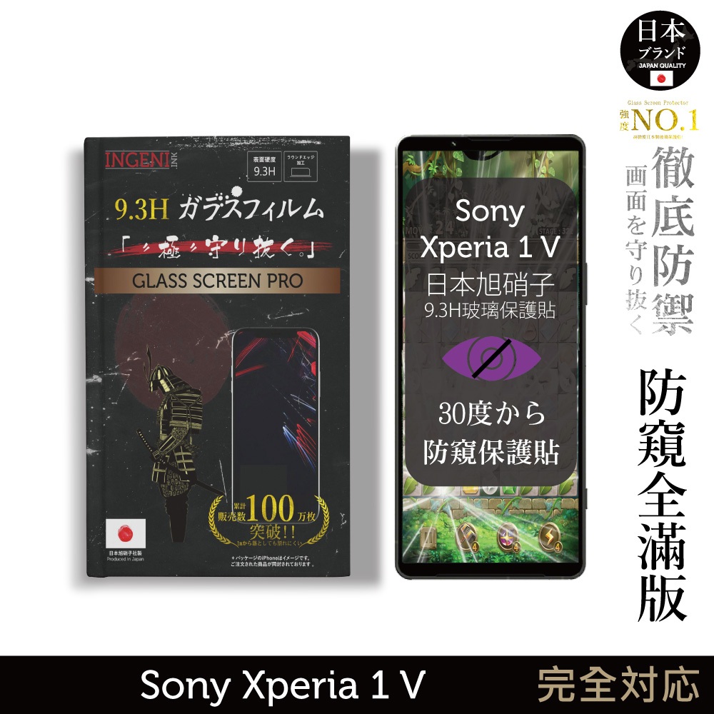 Sony Xperia 1 V 防窺保護貼 滿版黑邊 日規旭硝子玻璃保護貼 (防窺)【INGENI徹底防禦】