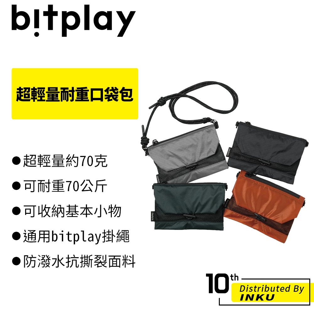 bitplay 超輕量耐重口袋包 斜背袋 手提袋 購物袋 收納包 防潑水 抗撕裂 通用bitplay掛繩 便攜 外出小包