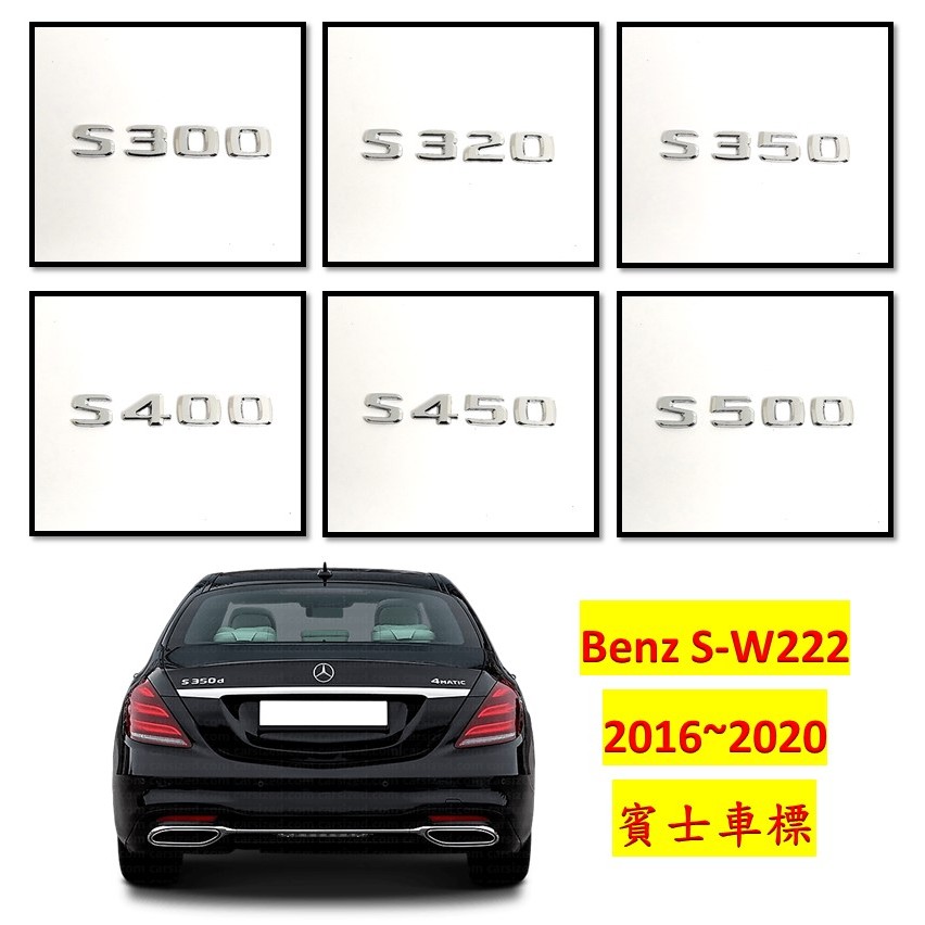 圓夢工廠 Benz 賓士 S W222 S300 S320 S350 S400 S450 S500 鍍鉻銀字標字貼 車標