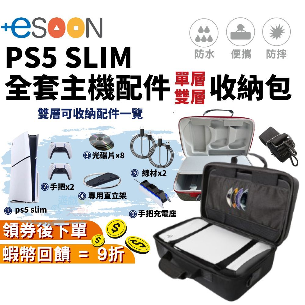 SLIM PS5主機收納包 全收納 附背帶 大容量 收納包 手提包 外出包 PS5包 硬殼防水 免運 雙層 單層 現貨