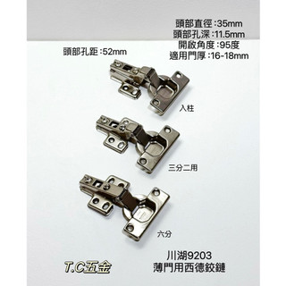 《T.C五金》附發票 川湖 King Slide 9203 西德鉸鏈 薄門用 取孔35mm 後鈕 丁雙 鉸鍊 櫥櫃 衣櫃