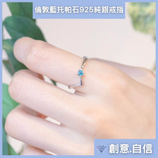 【獨家設計】倫敦藍託帕石 勝利V形戒指 純銀戒指 水晶戒指 託帕石戒指 水晶 尾戒 礦石 女生戒指 寶石戒指 可調式戒指