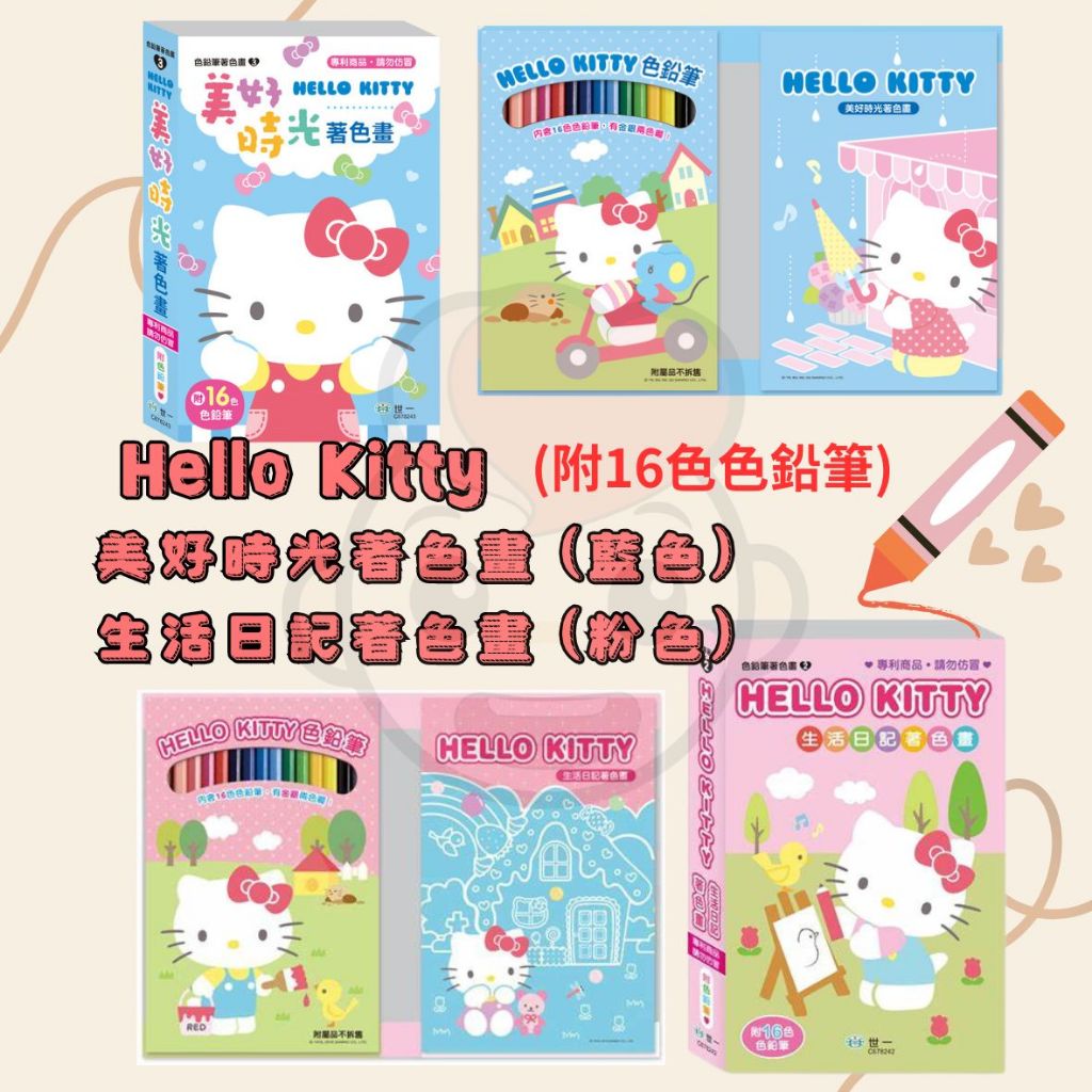 ❤小人國文創❤ Hello Kitty美好時光著色畫/生活日記著色畫 (附16色色鉛筆/內含80頁著色畫)