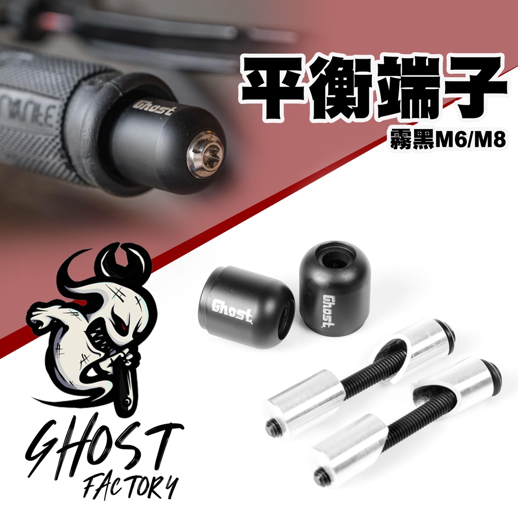 GHOST FACTORY 古斯特 平衡端子 霧黑 M6/M8 兩入一組