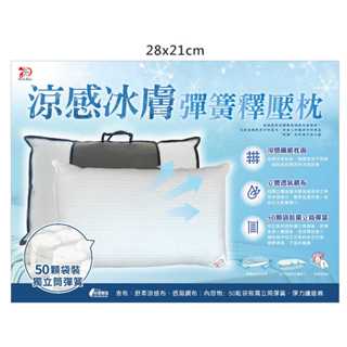 涼感冰膚彈簧釋壓枕 涼感纖維枕面 獨立筒
