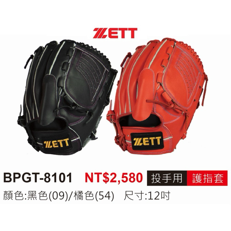 二手出清大特價 九成新 保存良好 有護指套 ZETT 投手手套 手套 牛皮手套 棒球手套 成人手套