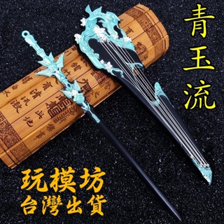 【 現貨 - 送刀架 】『 青玉流 - 長歌 』22cm 鋅合金材質 刀劍 兵器 武器 模型 no.9857