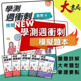 最新【114學測】南一高中『學測週衝刺』模擬題本 主題式複習 國文/數學A/數學B/物理/化學/生物/地科/歷史/地理/公民 _108課綱●大書局 網路線上書店 快速出貨 您升學的好夥伴!