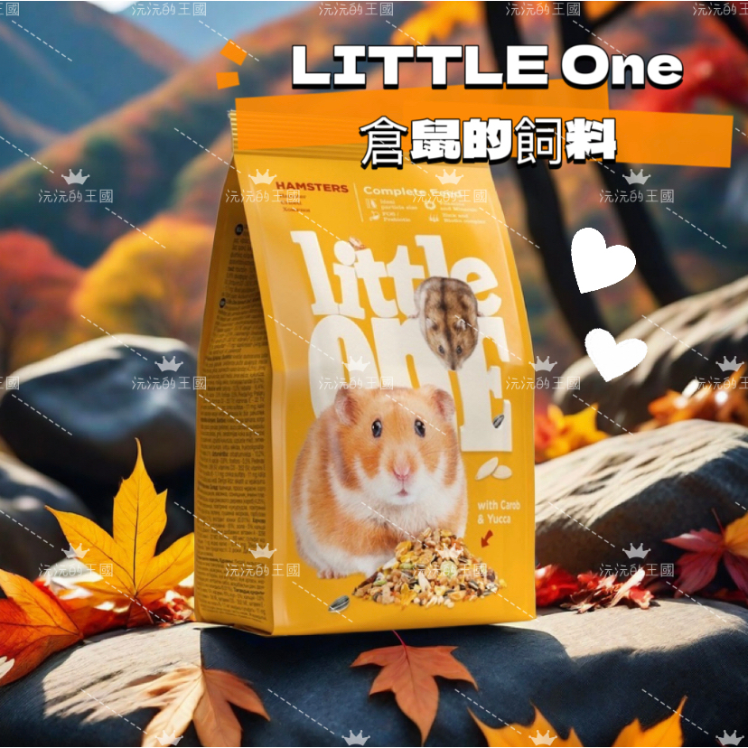 &lt;沅沅的王國&gt;little one 倉鼠 營養完善飼料 倉鼠飼料 小動物飼料 小寵飼料 迷你倉鼠  寵物鼠 黃金鼠