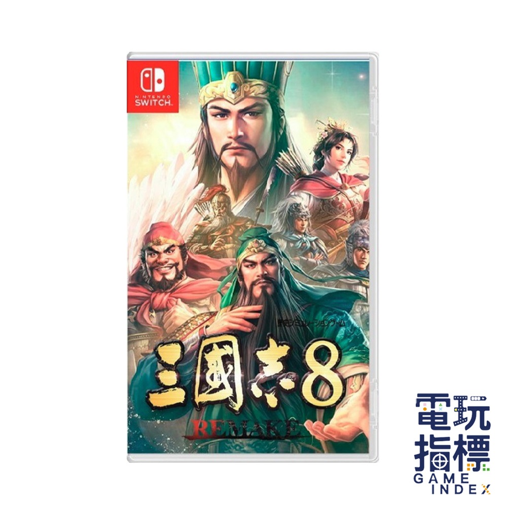 【電玩指標】十倍蝦幣 預購 2024年 NS Switch 三國志８ Remake 中文版 三國 策略 戰略 劉備 曹操