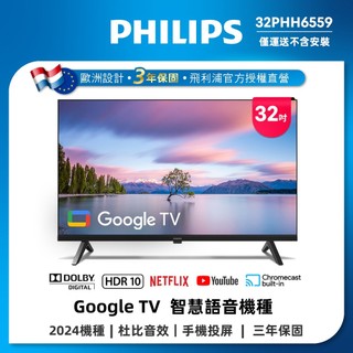 Philips 飛利浦 32型 Google TV 智慧顯示器 32PHH6559 (不含安裝)