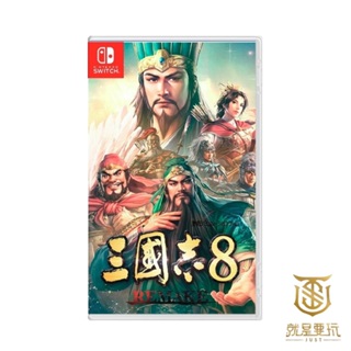 【就是要玩】預購2024年NS Switch 三國志８ Remake 中文版 三國 策略 戰略 劉備 曹操 經營 統一