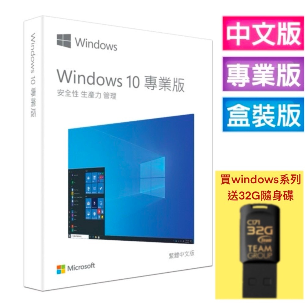 微軟Microsoft Windows 10 專業完整版 中文版 USB Win10 HP64 彩盒包裝 軟體 送隨身碟