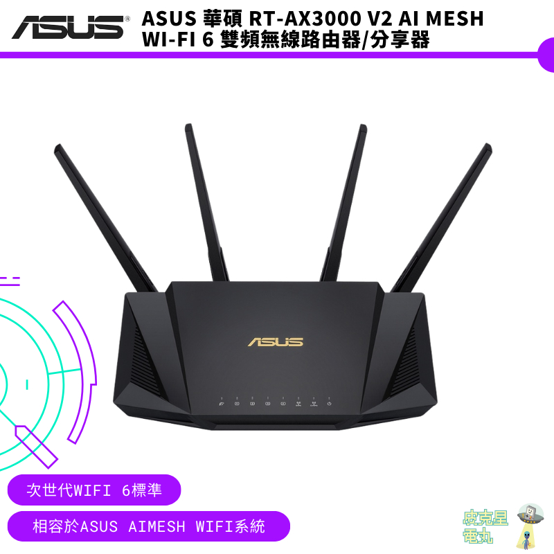 ASUS 華碩 RT-AX3000 V2 Ai Mesh WI-FI 6 雙頻無線路由器/分享器【皮克星】