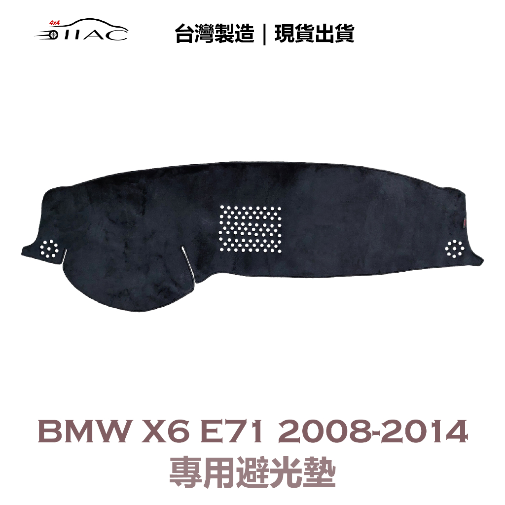 【IIAC車業】BMW X6 E71 專用避光墊 2008-2014 防曬 隔熱 台灣製造 現貨