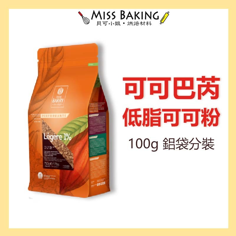 ❤Miss Baking❤法國 Cacao Barry 低脂可可粉 無糖可可粉 可可巴芮 天然可可粉