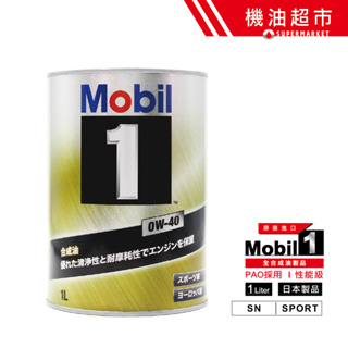 【日本 美孚】 0W40 金罐 1L 日製 頂級性能 Mobil1 0W-40 機油 金美孚 性能 歐規全認證 機油超市