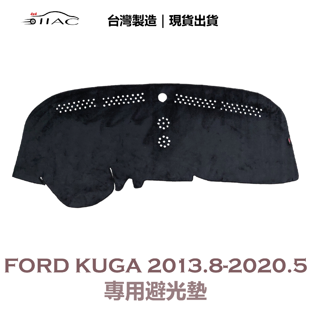 【IIAC車業】Ford Kuga 專用避光墊 2013/8月-2020/5月 防曬 隔熱 台灣製造 現貨
