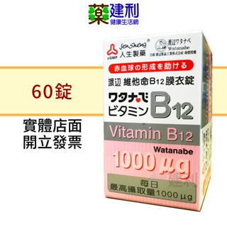 人生製藥 渡邊 維他命B12 膜衣錠 60錠 維生素B12 -建利健康生活網