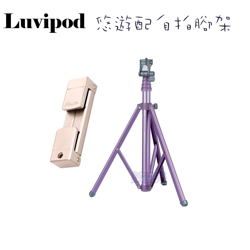 免運 晶石紫 Luvipod 悠遊配 自拍腳架 Lollipop LP-TS1 自拍樂第三代 自拍腳架 公司貨保固一年