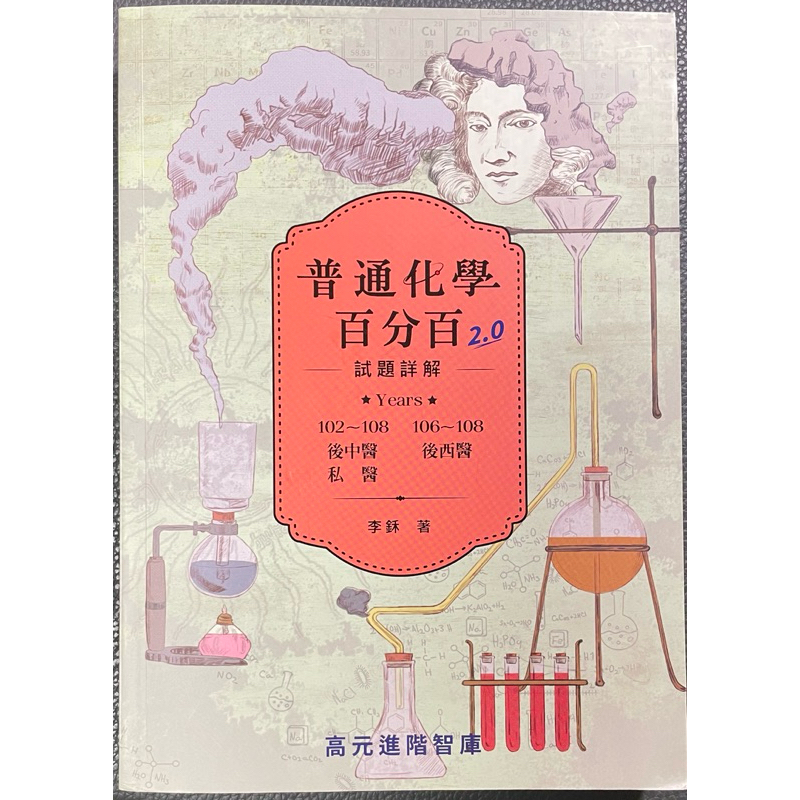 普通化學百分百2.0試題詳解/李鉌/8成新/二手/快速出貨