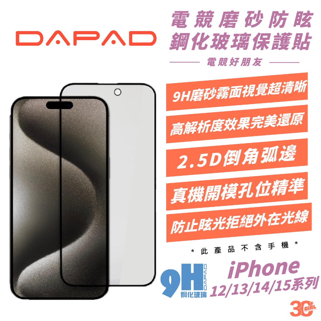 DAPAD 9H 磨砂 電競 鋼化玻璃 螢幕貼 玻璃貼 保護貼 適 iPhone 15 14 13 12 Pro Max