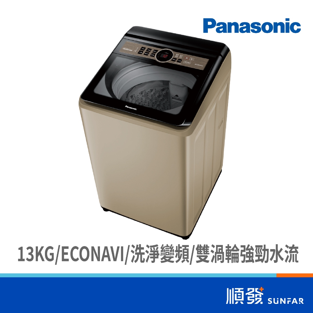 Panasonic  國際牌 NA-V130NZ-N 13KG 節能洗淨變頻系列 直立式 香檳金 洗衣機