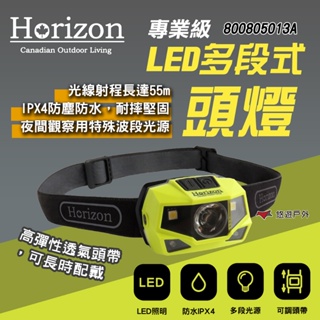 【Horizon】專業級LED多段式頭燈 800805013A 乾電池款 IPX4防水 夜釣燈 露營燈 露營 悠遊戶外