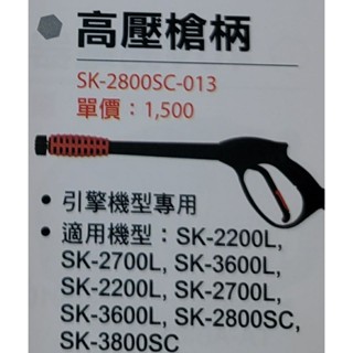 *超級五金*型鋼力高壓清洗機配件 -高壓槍柄 型鋼力 SK-2800SC-013 /洗車機 清洗機