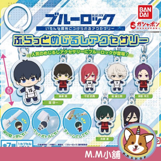 【M.M小舖】『現貨』 BANDAI 轉蛋 扭蛋 藍色監獄角色壓克力造型吊飾 潔世一 壓克力 藍色監獄 吊飾 全7款