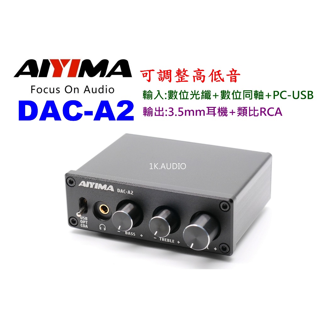 &lt;1K.AUDIO&gt;CP值最高 AIYIMA DAC-A2 可調高低音+RCA可調音量+耳機+光同 勝 DAC-X4