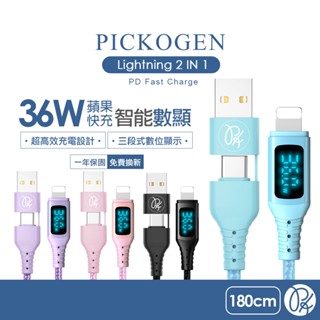 PICKOGEN 皮克全 二合一 Type-C/USB-A TO Lightning PD數顯充電傳輸快充線 1.8M