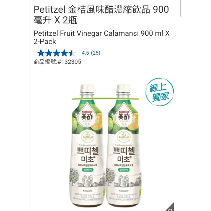 【代購+免運】Costco Petitzel 金桔風味醋濃縮飲品 2瓶入×900ml