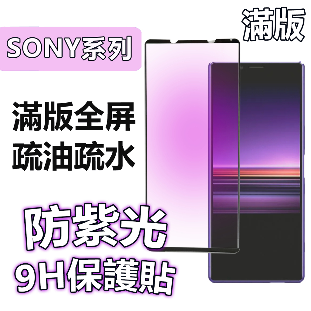 滿版 抗紫光 SONY XPERIA1 ii iii iv v 滿版 鋼化玻璃膜 保護貼 玻璃貼 XP1 3代 4代