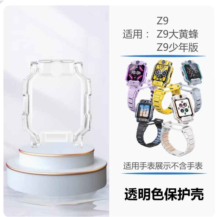 小天才旗艦Z9手錶專用保護殼