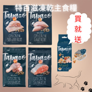 TAPAZO 特百滋 凍乾雙饗宴貓飼料 2磅/5磅 低敏鮭魚/雞肉/海魚/火雞 成幼/高齡貓 貓凍乾 凍乾飼料