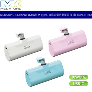 MEGA KING 4800mAh PD 20W 快充 Type C 直插式電行動電源 支援IPHONE15 PRO