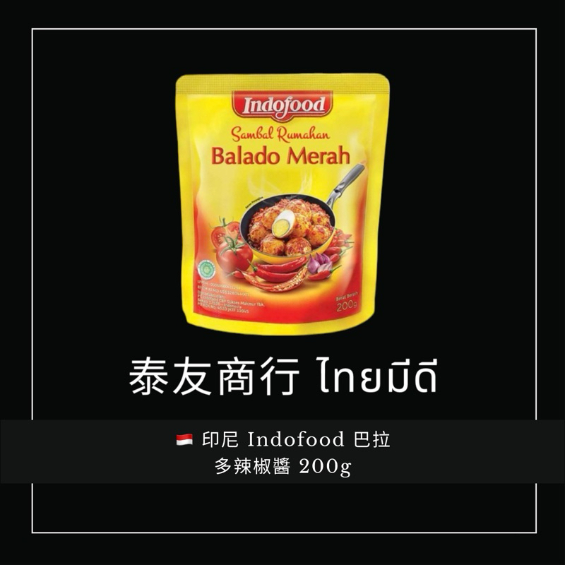 泰友商行 印尼 Indofood 巴拉多辣椒醬 200g