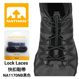 美國Nathan Lock Laces快扣鞋帶(黑)NA1170NB