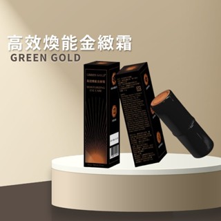 可刷卡★24H出貨★GREEN GOLD 高效煥能金緻霜★1支9.5g★隱形魔法好棒棒
