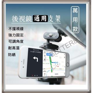 萬用 汽車後視鏡型支架 手機 導航 行車紀錄器支架 可調節高度角度 不擋視線 通用各機種 各車款 ii