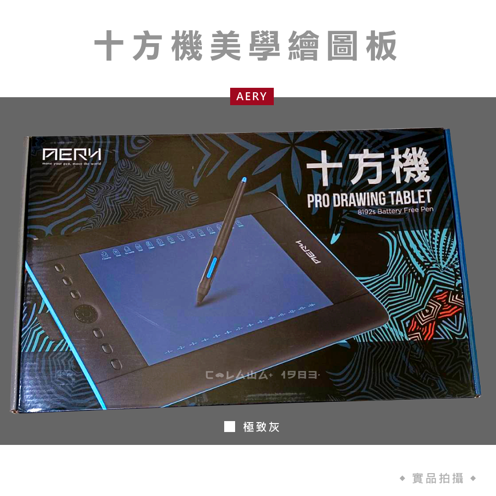 AERY 十方機美學電繪板+P90橡皮擦感壓筆