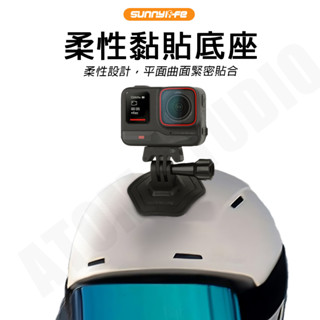 Insta360 GO3 / ACE Pro / Gopro / ACTION4 柔性 黏貼 底座 曲面 安全帽 支架