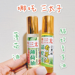 【三太子】三太子薄荷油 香茅油 清涼 隨身瓶 10ml 台灣製造 郊遊露營必備 舒緩 清涼 滾珠 草本薄荷 風獅爺 驅蚊