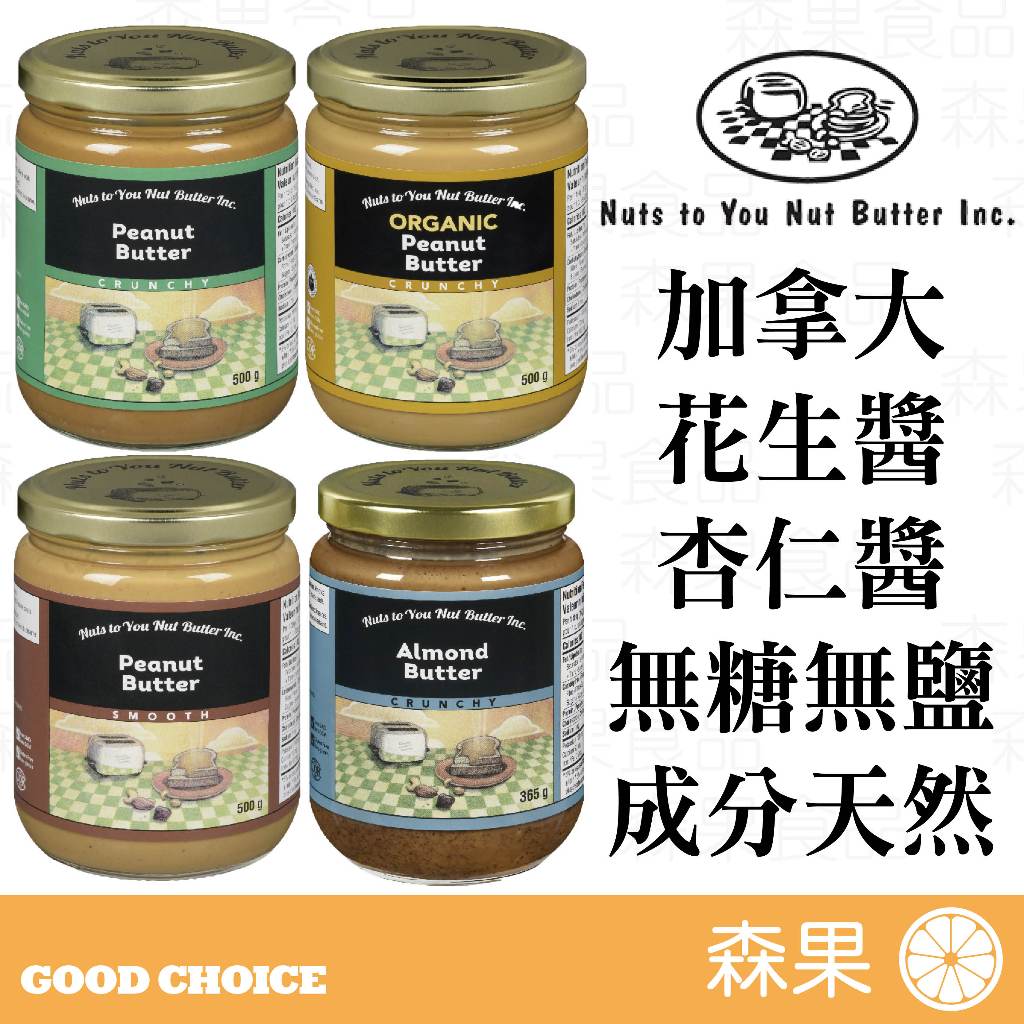 【森果食品】🥜出清特價🥜 加拿大 Nuts To You 花生醬 杏仁醬 無糖無鹽無添加 有機花生醬 抹醬 麵包醬