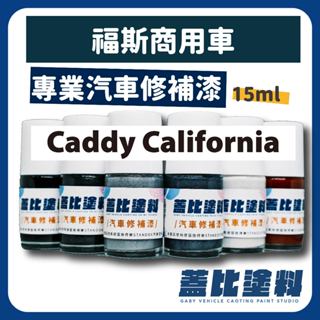 福斯 商用車 VW Caddy California 汽車修補漆 補漆筆 點漆