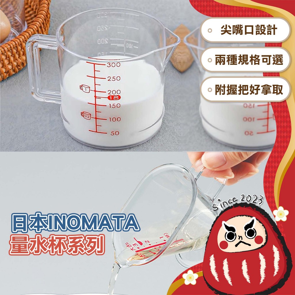 【自帶刻度】日本製 料理量杯 INOMATA 迷你量杯 烘焙量杯 多功能量杯 料理必備 刻度量杯 透明量杯 奶精杯 量杯